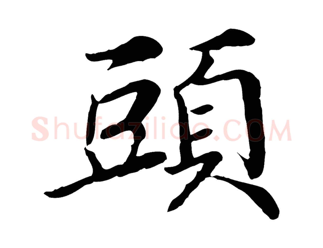 頭毛笔行楷写法,摘自元代管道昇与中峰帖