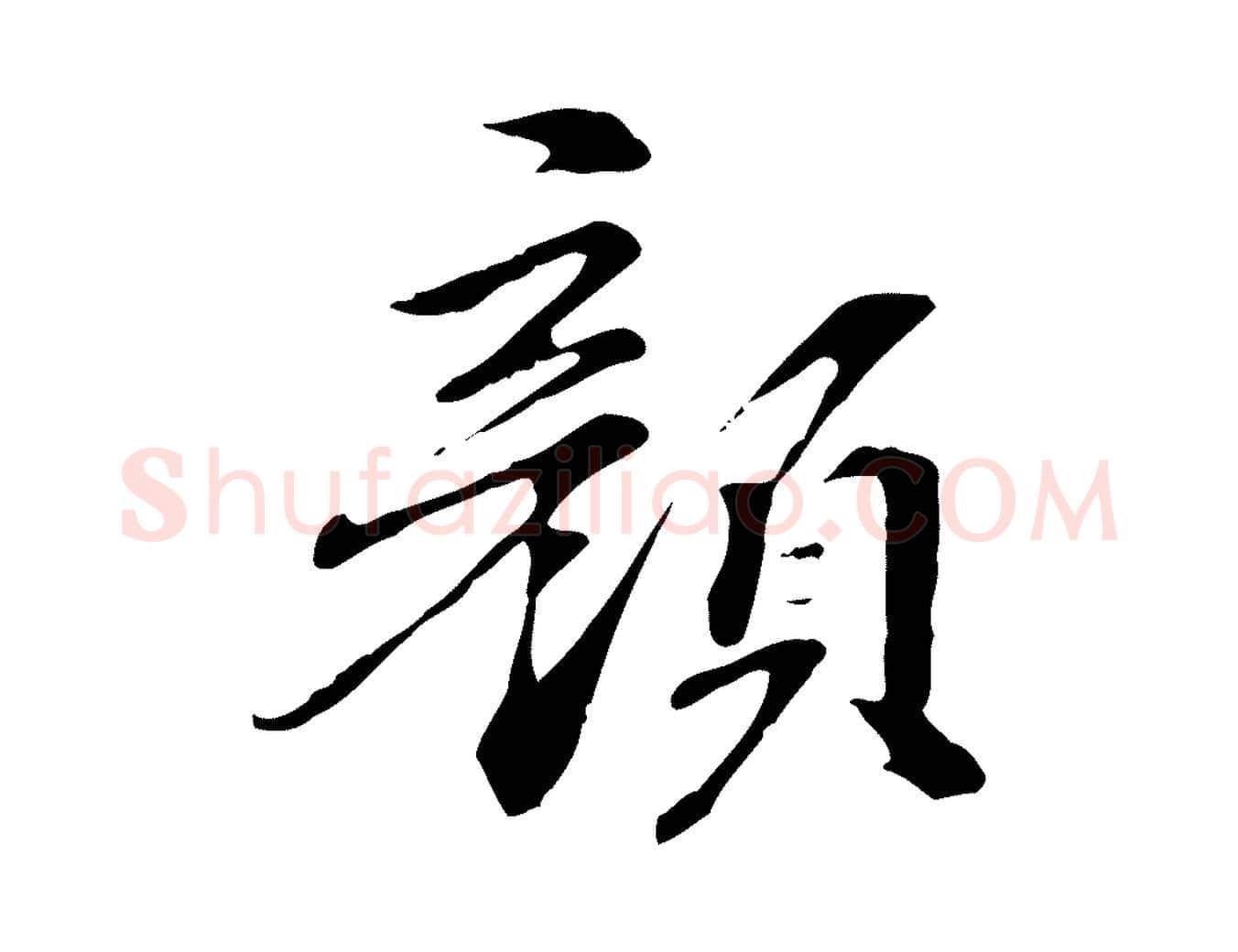 顏毛笔行楷写法,摘自元代管道昇与中峰帖