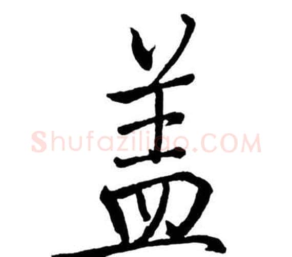 蓋字启功毛笔行书书法写法,摘自宝界双桥记