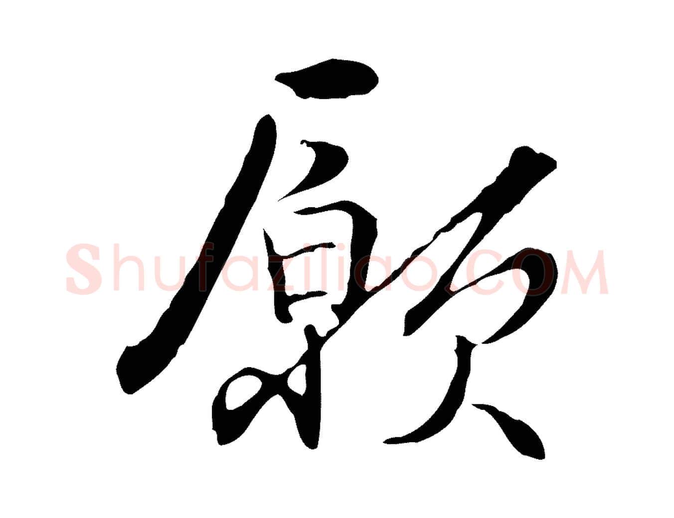 願毛笔行楷写法,摘自元代管道昇与中峰帖