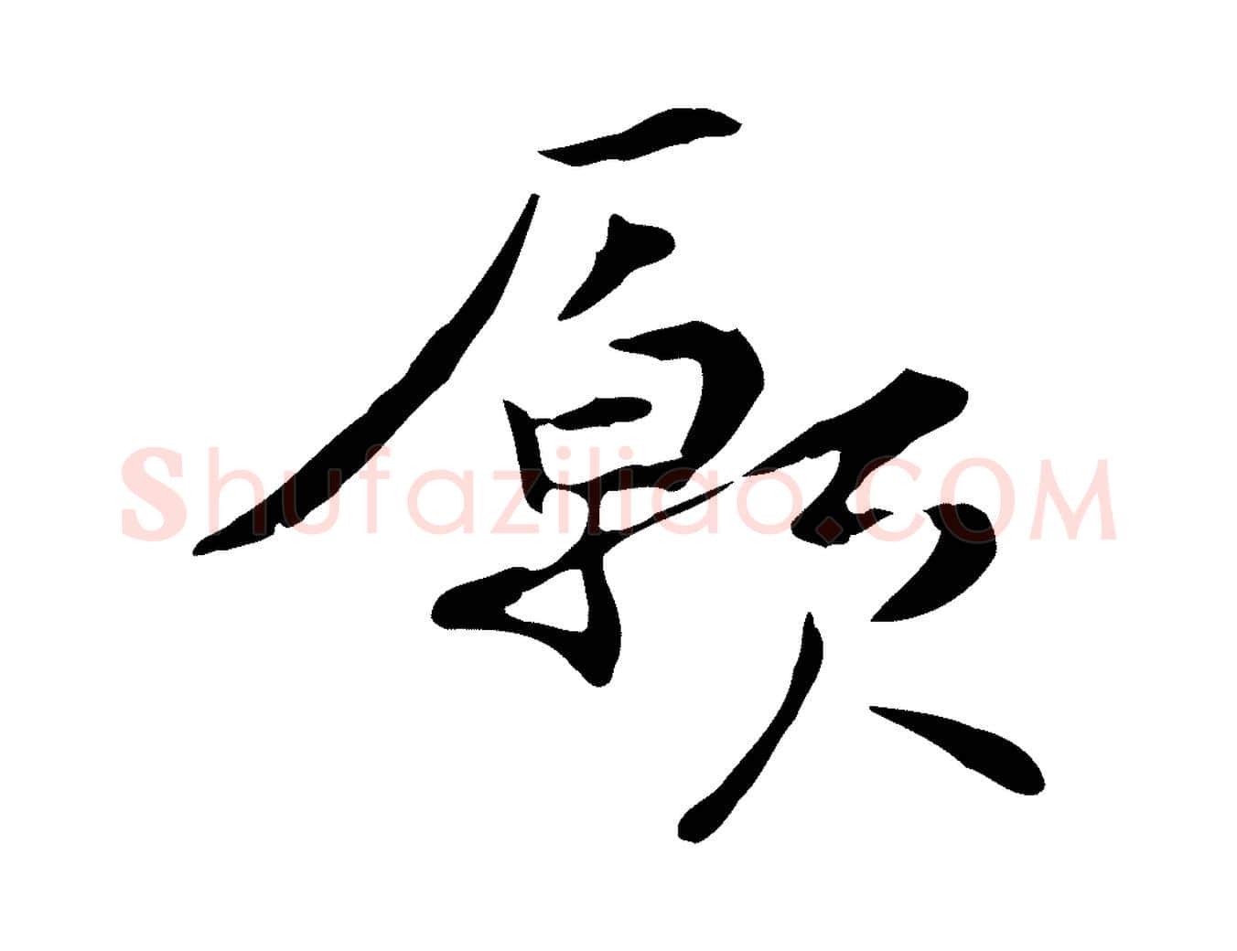 願毛笔行楷写法,摘自元代管道昇与中峰帖