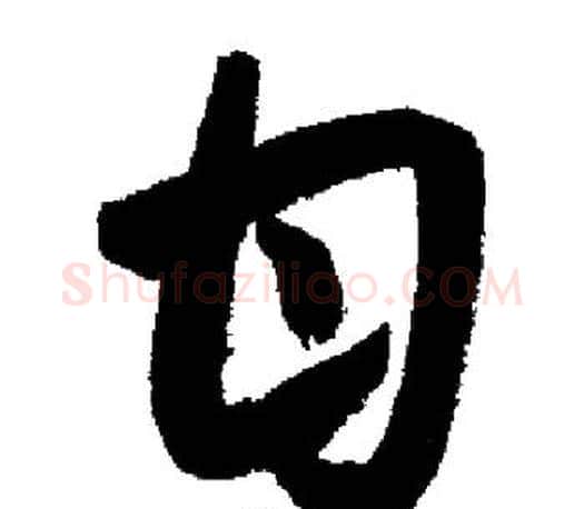 甘字启功毛笔行书书法写法,摘自启功毛笔行书书法作品