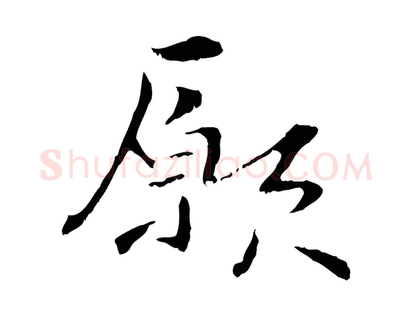 願毛笔行楷写法,摘自元代管道昇与中峰帖