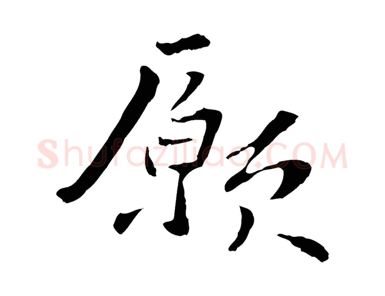 願毛笔行楷写法,摘自元代管道昇与中峰帖
