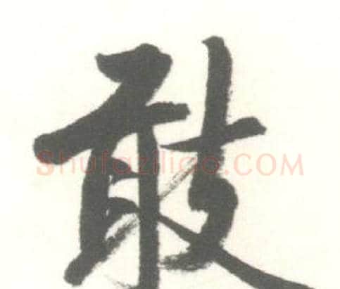 敢字启功毛笔行书书法写法,摘自临苏轼手札