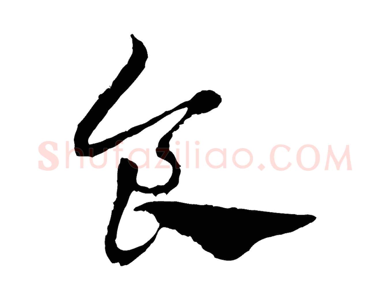 食毛笔行楷写法,摘自元代管道昇与中峰帖