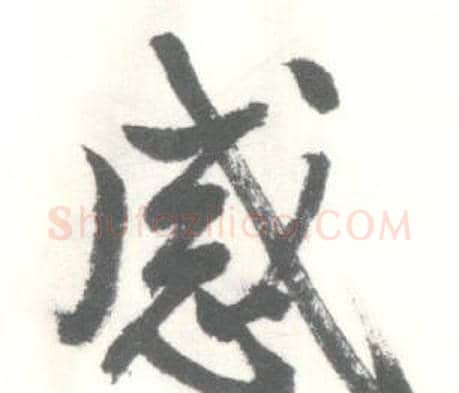 感字启功毛笔行书书法写法,摘自临苏轼手札