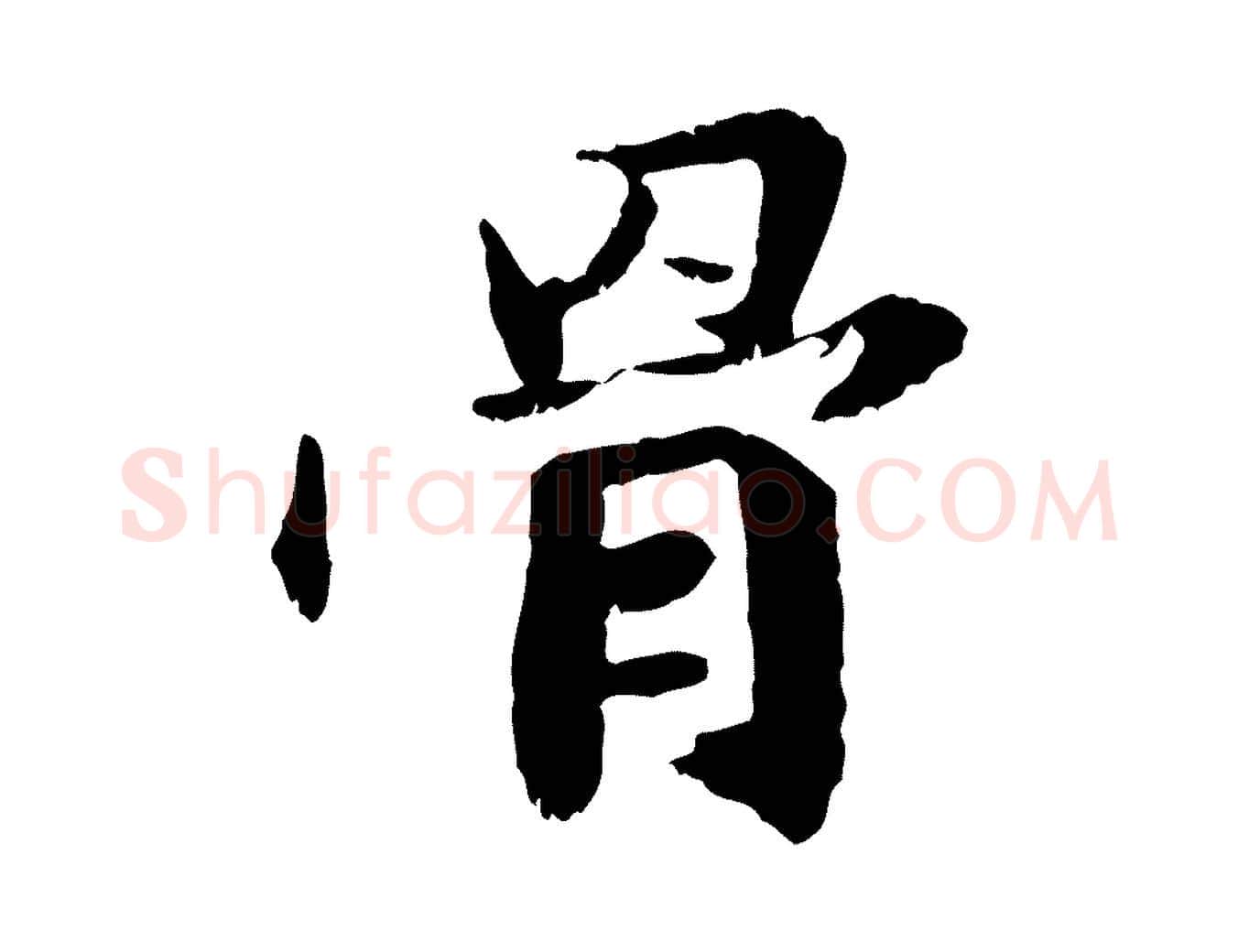 骨毛笔行楷写法,摘自元代管道昇与中峰帖