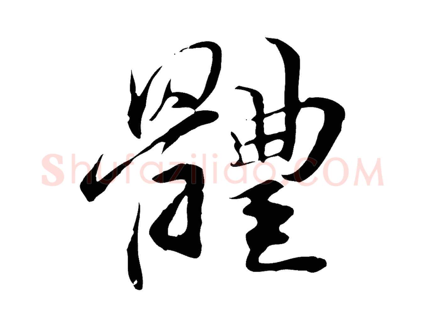 體毛笔行楷写法,摘自元代管道昇与中峰帖