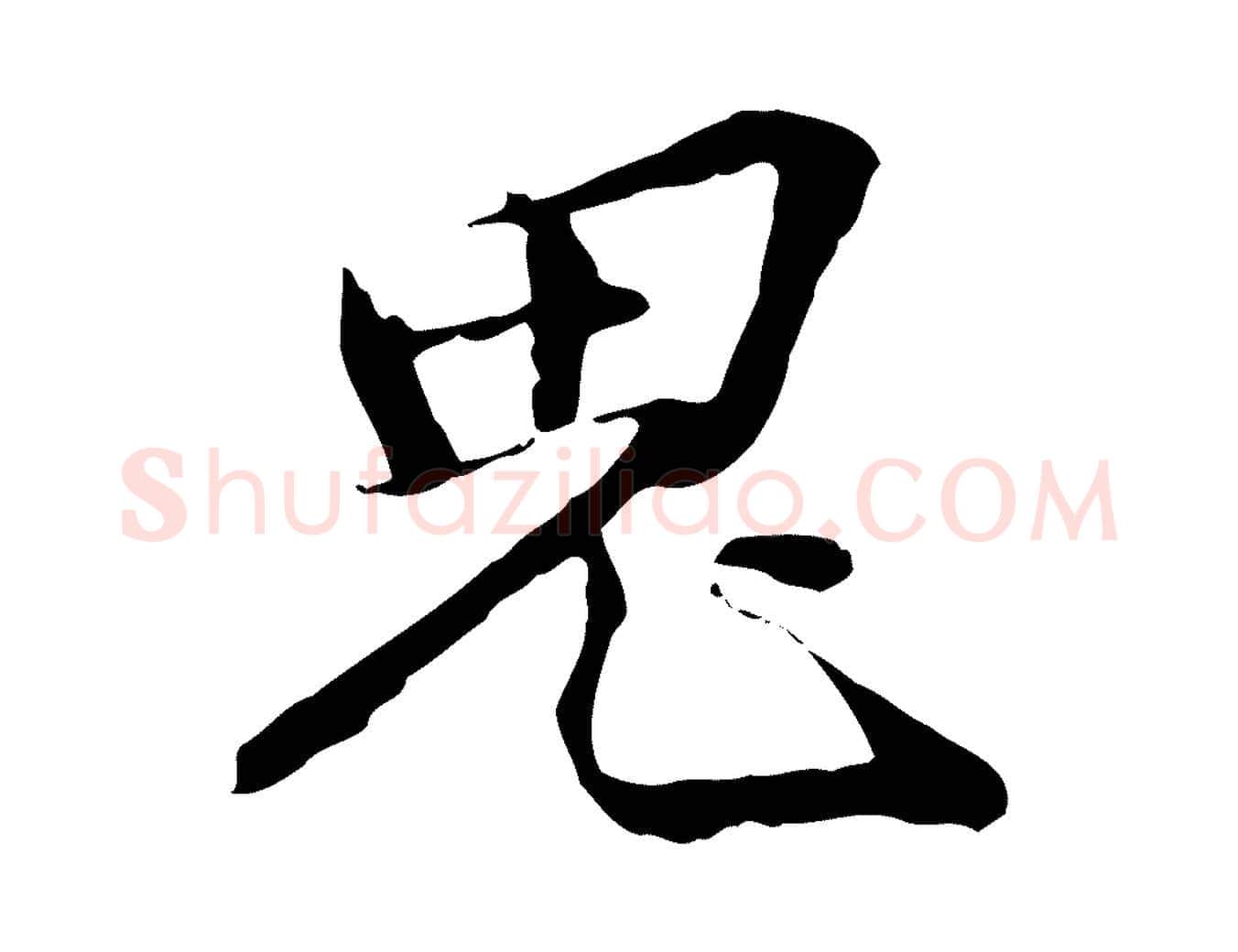 鬼毛笔行楷写法,摘自元代管道昇与中峰帖
