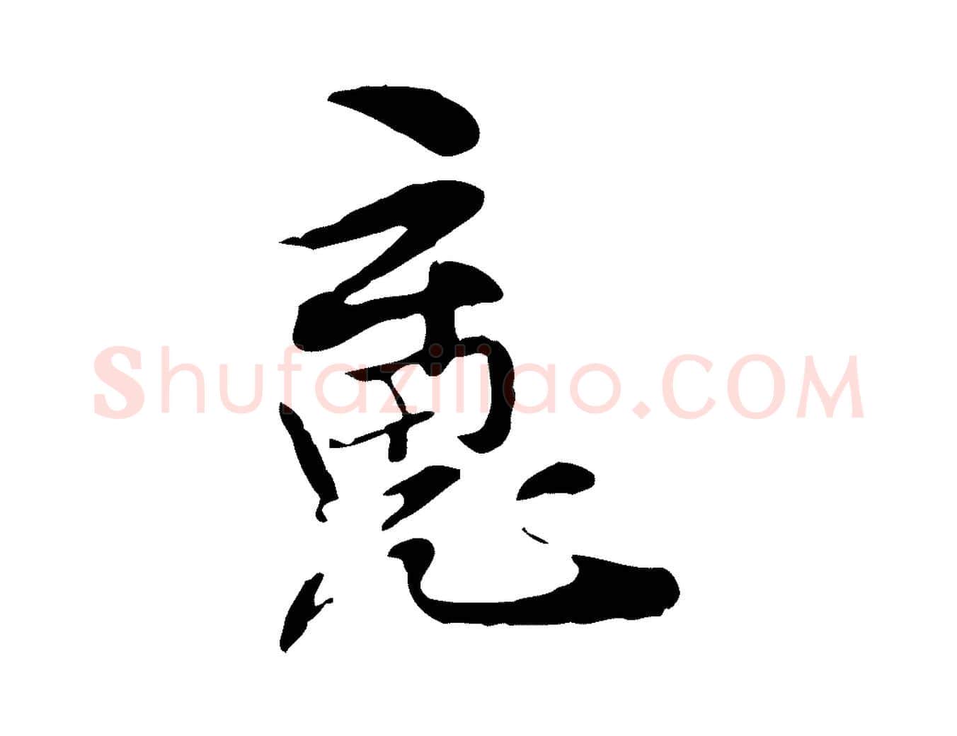 魂毛笔行楷写法,摘自元代管道昇与中峰帖