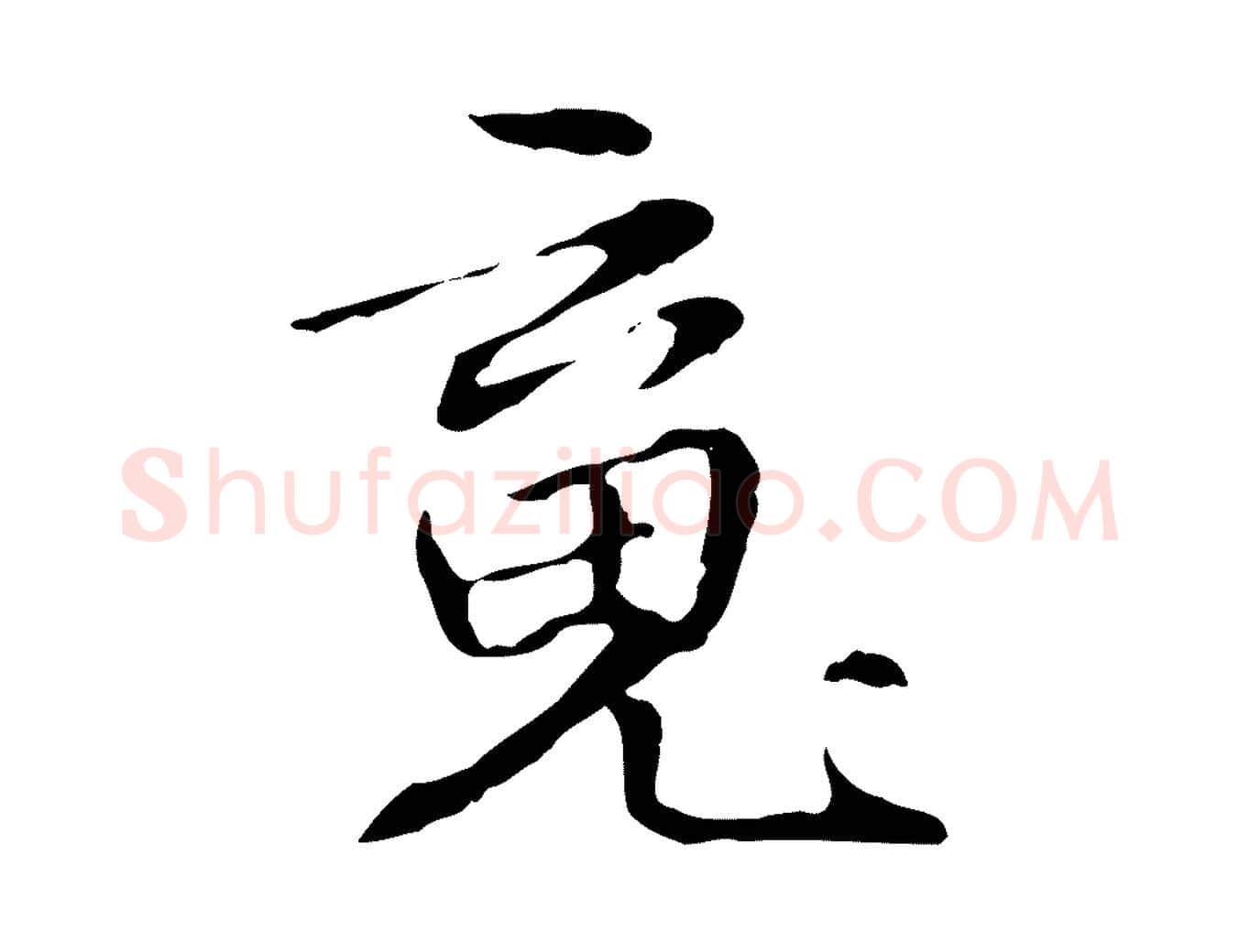 魂毛笔行楷写法,摘自元代管道昇与中峰帖