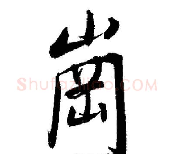 崗字启功毛笔行书书法写法,摘自启功毛笔行书书法作品