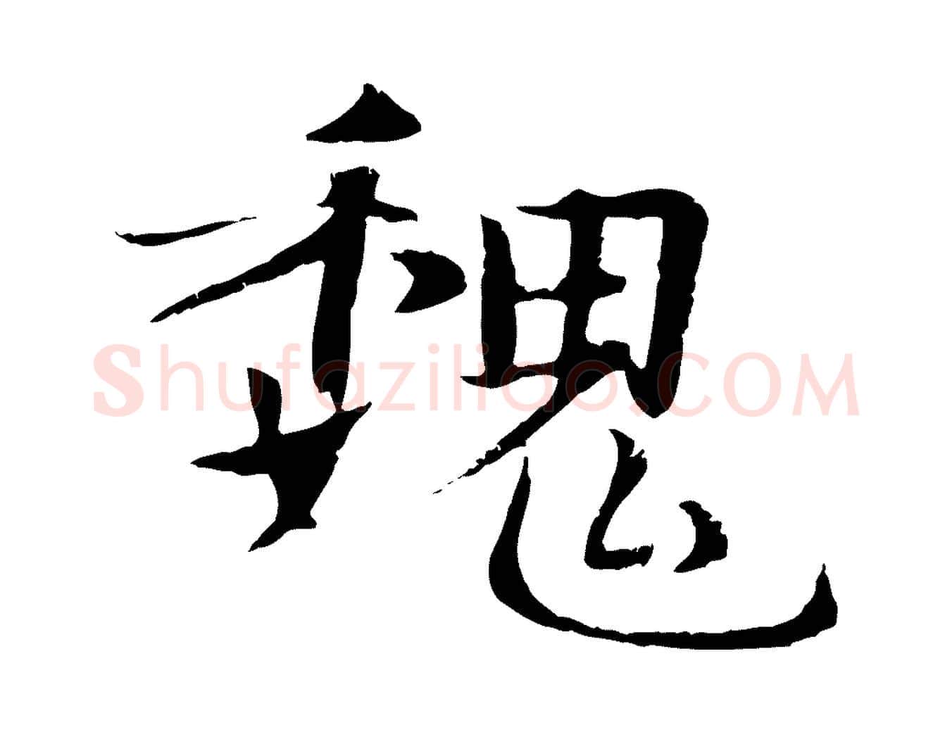 魏毛笔行楷写法,摘自元代管道昇与中峰帖