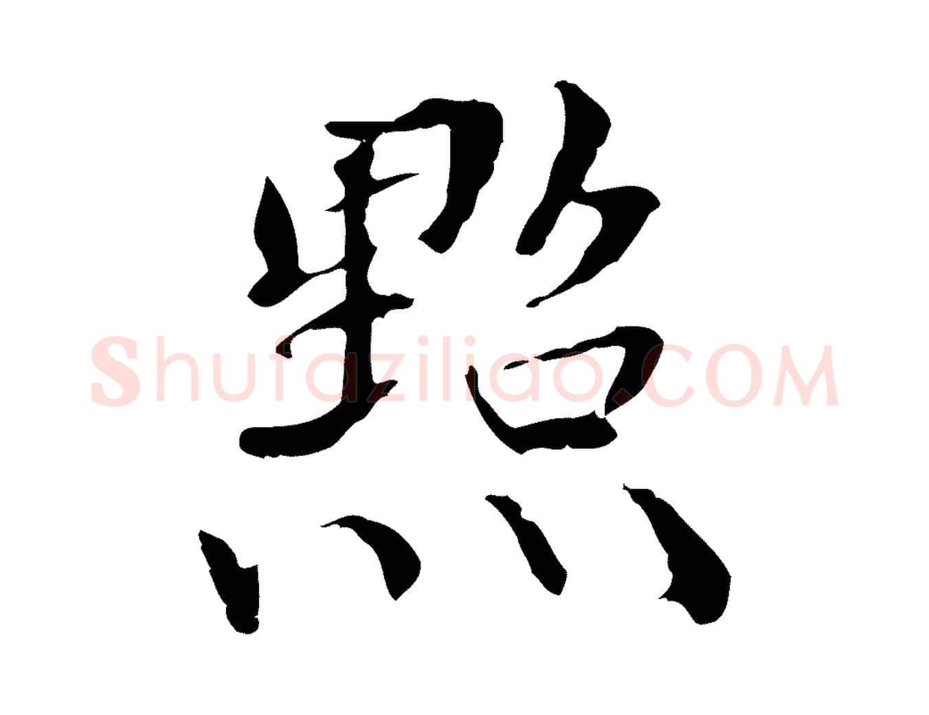 點毛笔行楷写法,摘自元代管道昇与中峰帖