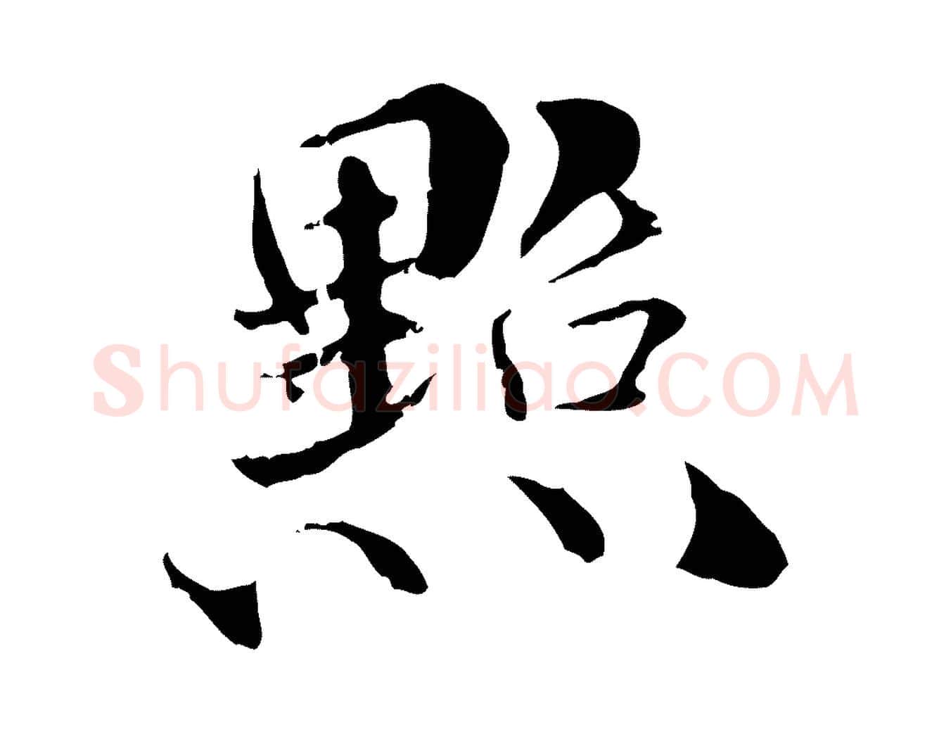 點毛笔行楷写法,摘自元代管道昇与中峰帖