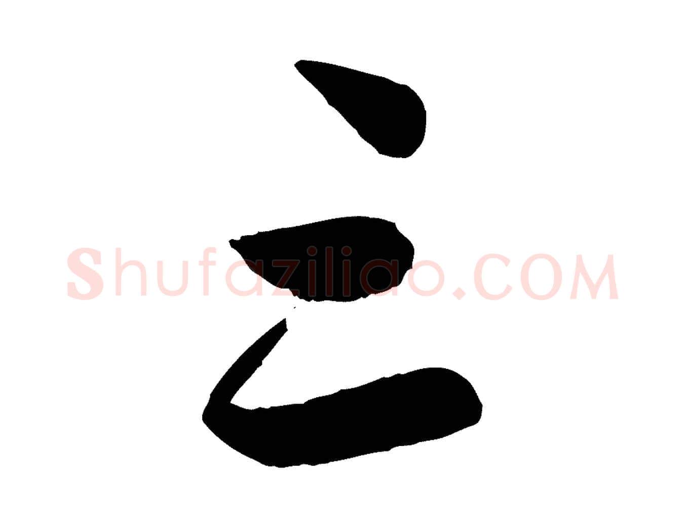 三毛笔行楷写法,摘自元代管道昇与婶婶帖