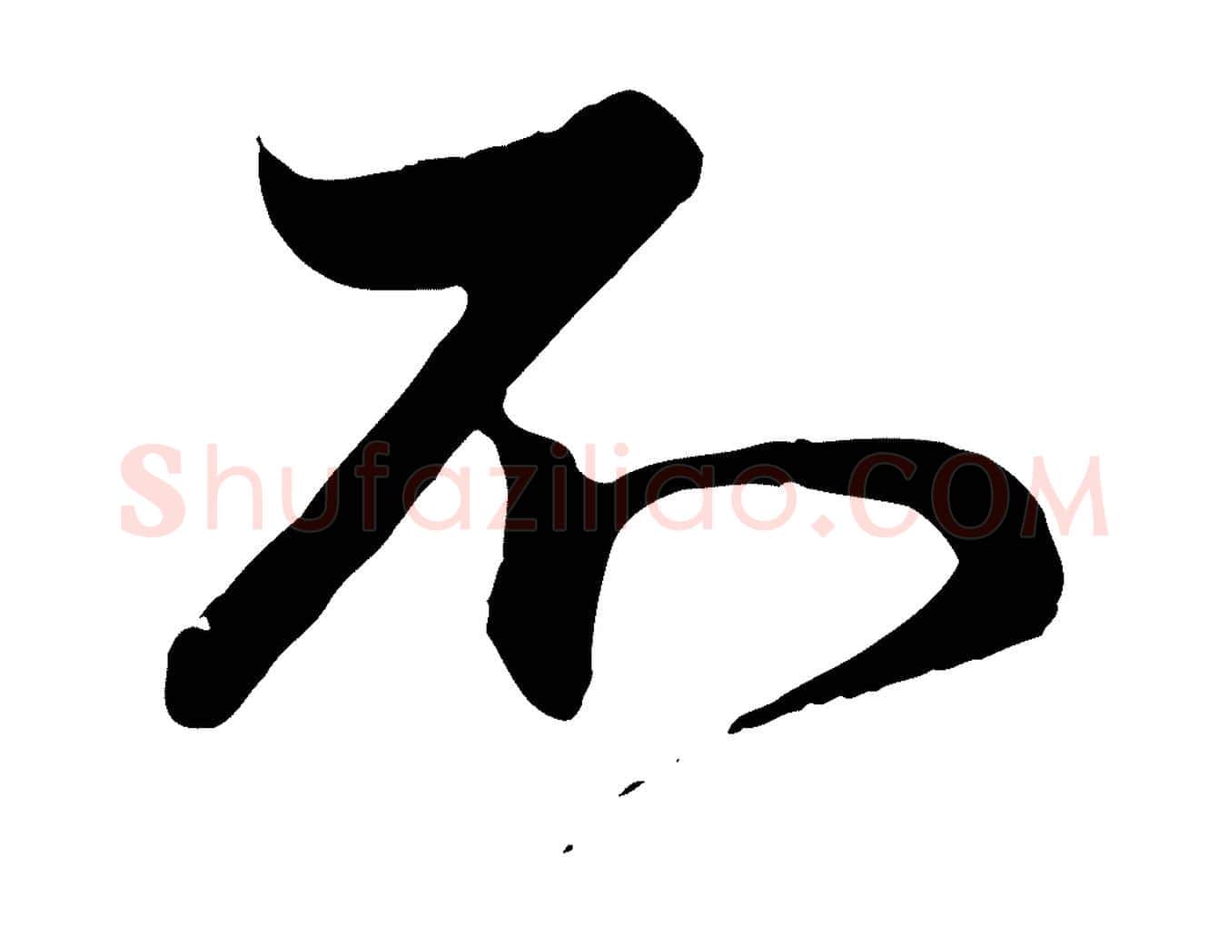不毛笔行楷写法,摘自元代管道昇与婶婶帖