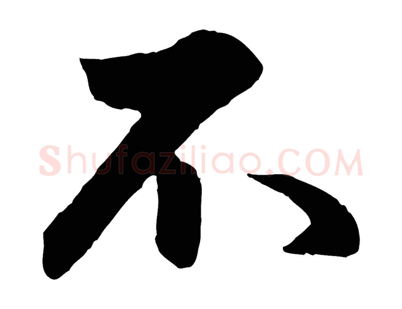 不毛笔行楷写法,摘自元代管道昇与婶婶帖