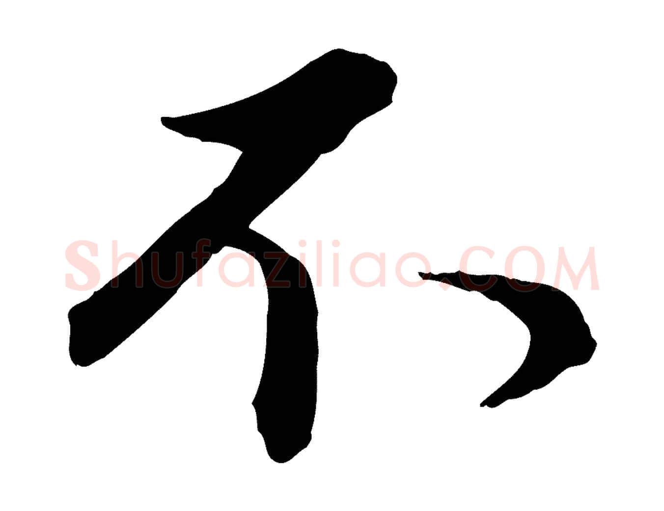 不毛笔行楷写法,摘自元代管道昇与婶婶帖