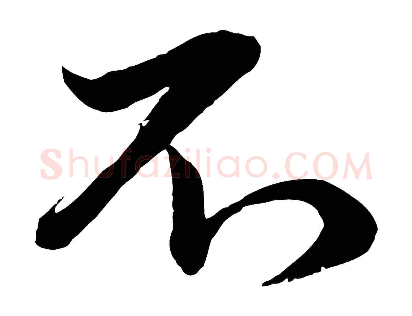 不毛笔行楷写法,摘自元代管道昇与婶婶帖