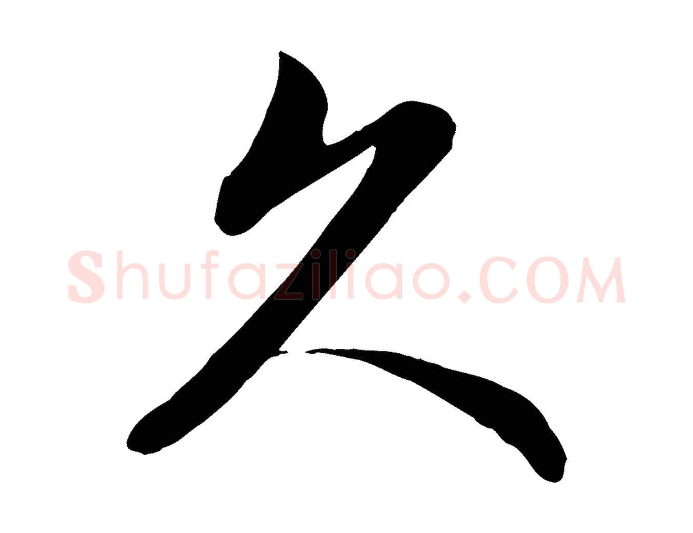 久毛笔行楷写法,摘自元代管道昇与婶婶帖