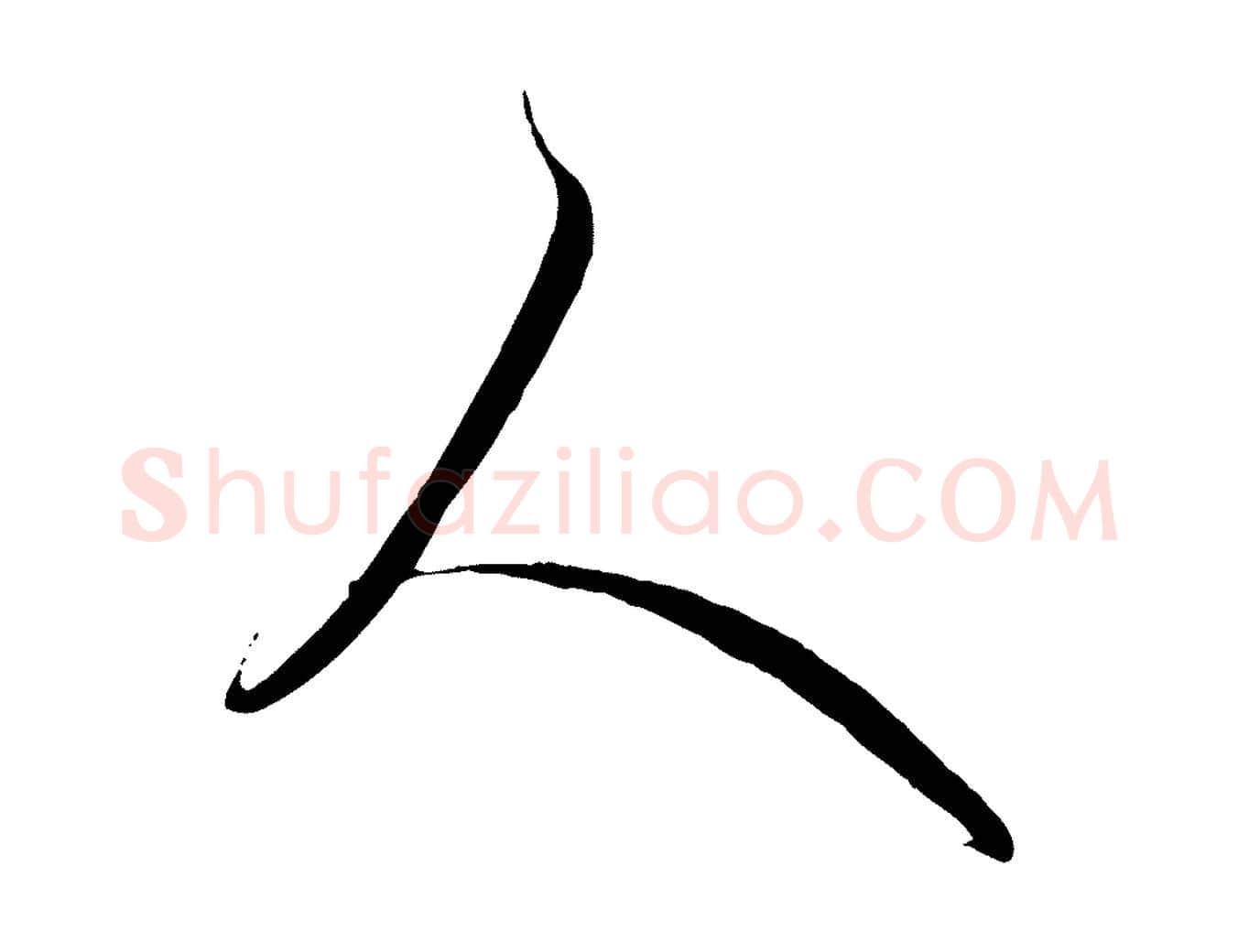 人毛笔行楷写法,摘自元代管道昇与婶婶帖