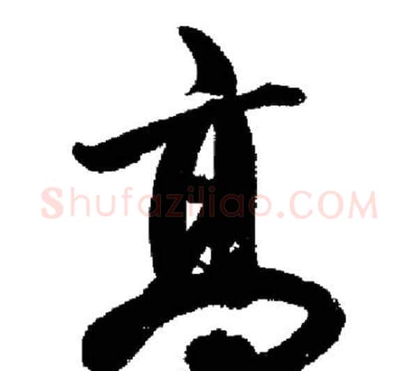 高字启功毛笔行书书法写法,摘自启功毛笔行书书法作品