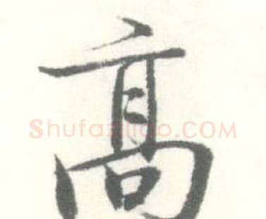 髙字启功毛笔行书书法写法,摘自临苏轼手札