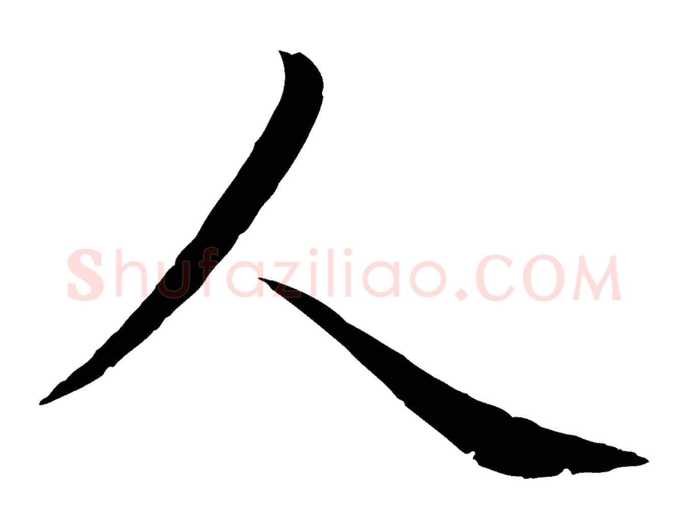 人毛笔行楷写法,摘自元代管道昇与婶婶帖