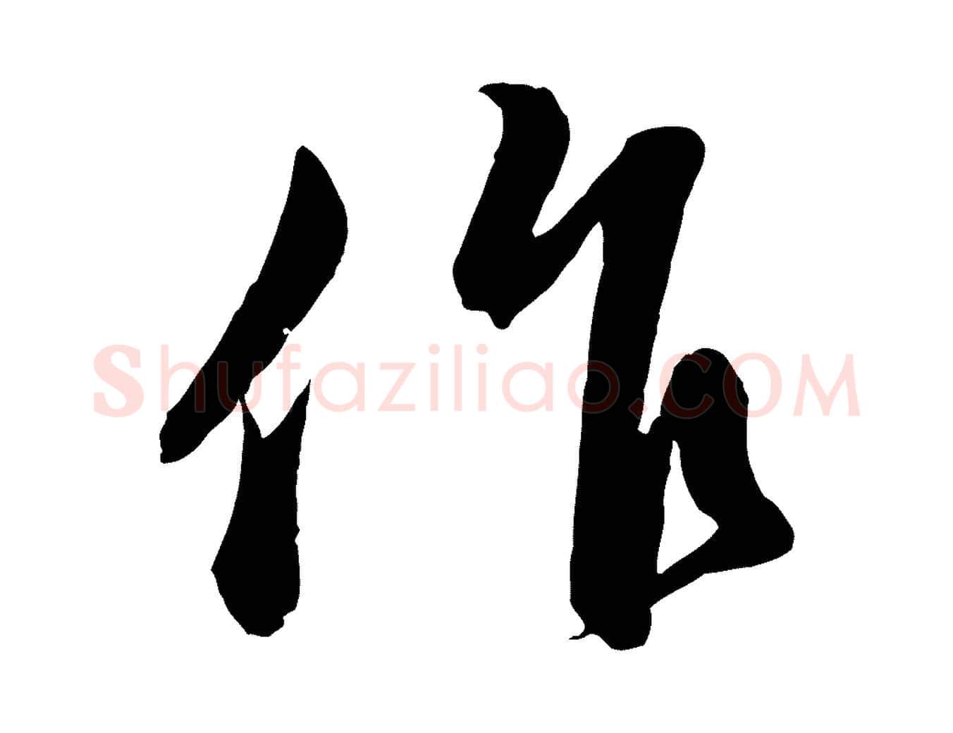 作毛笔行楷写法,摘自元代管道昇与婶婶帖