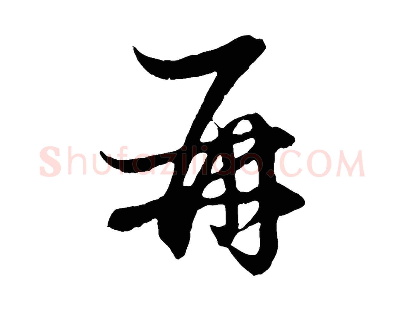 再毛笔行楷写法,摘自元代管道昇与婶婶帖