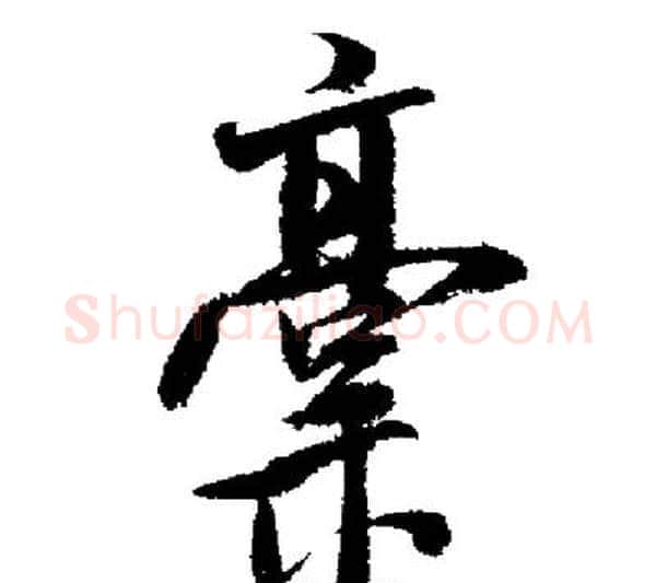 稿字启功毛笔行书书法写法,摘自启功毛笔行书书法作品