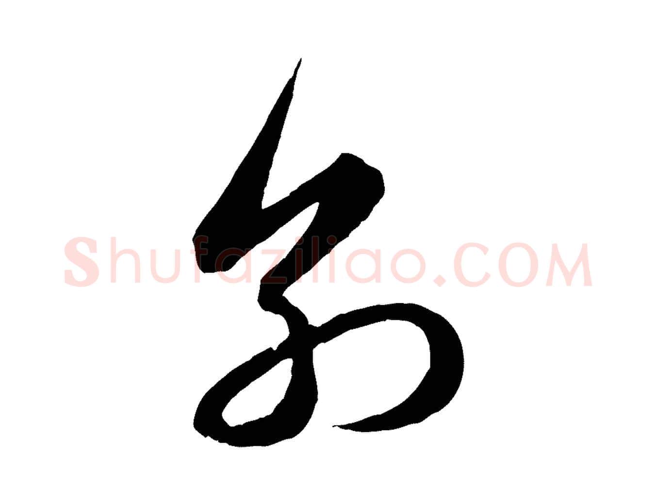 別毛笔行楷写法,摘自元代管道昇与婶婶帖