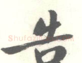 告字启功毛笔行书书法写法,摘自临苏轼手札
