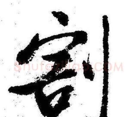 割字启功毛笔行书书法写法,摘自临苏轼诗文帖
