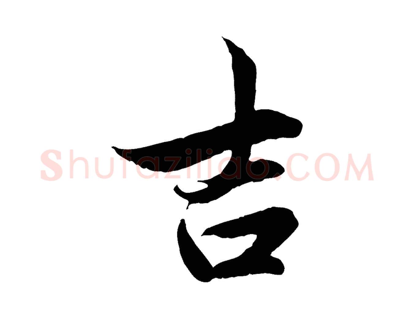 吉毛笔行楷写法,摘自元代管道昇与婶婶帖