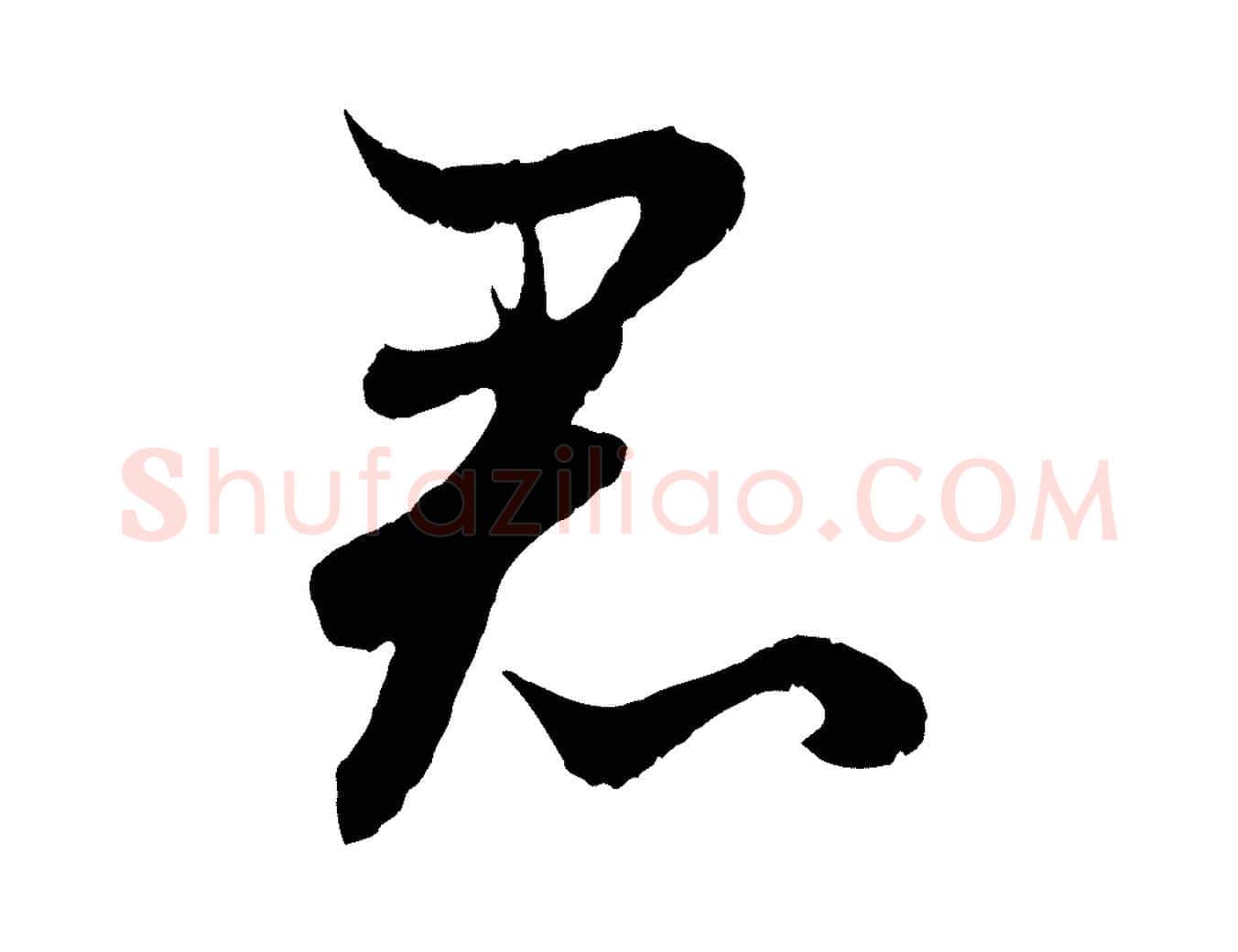 君毛笔行楷写法,摘自元代管道昇与婶婶帖