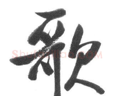 歌字启功毛笔行书书法写法,摘自临八大山人荷上花歌帖