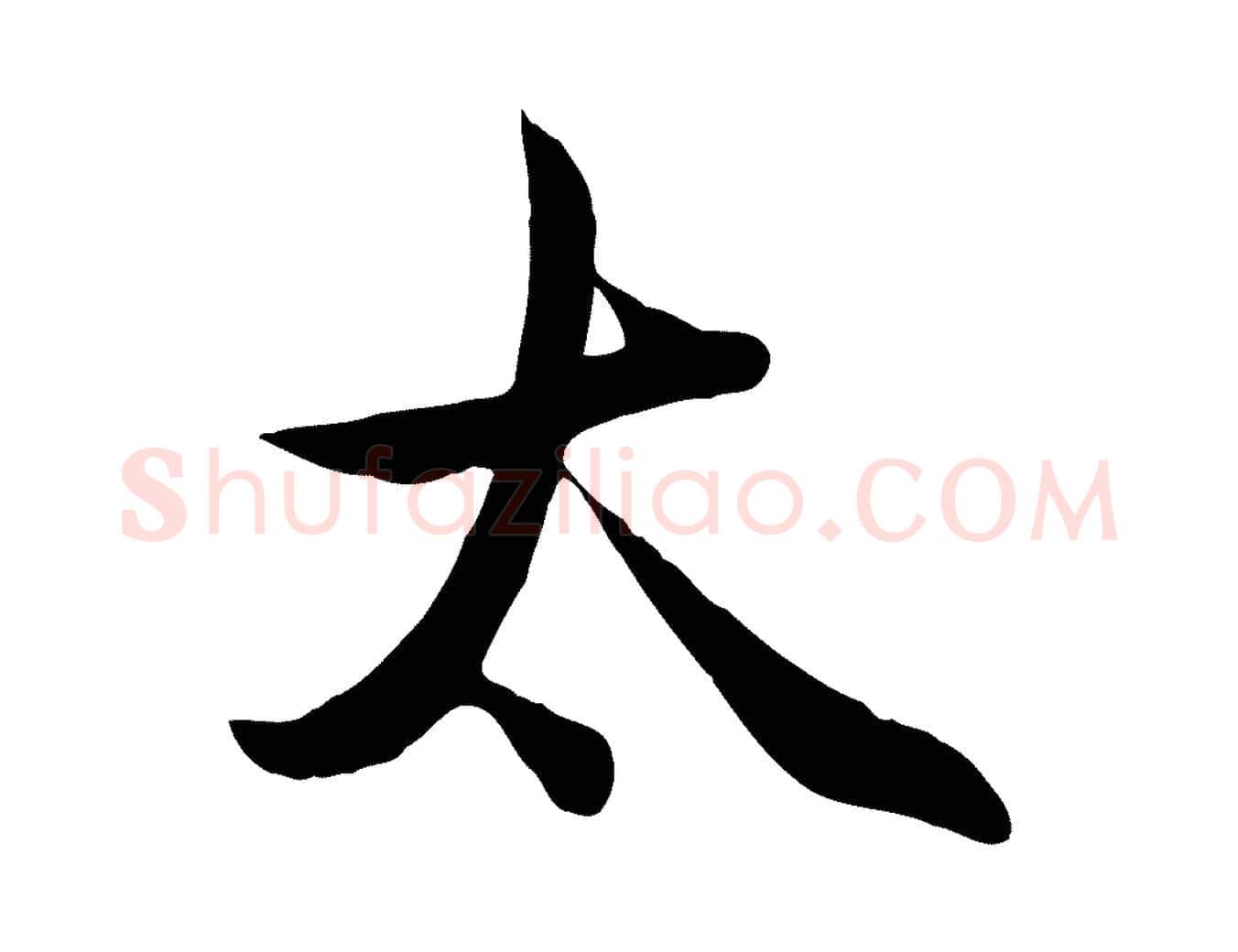 太毛笔行楷写法,摘自元代管道昇与婶婶帖