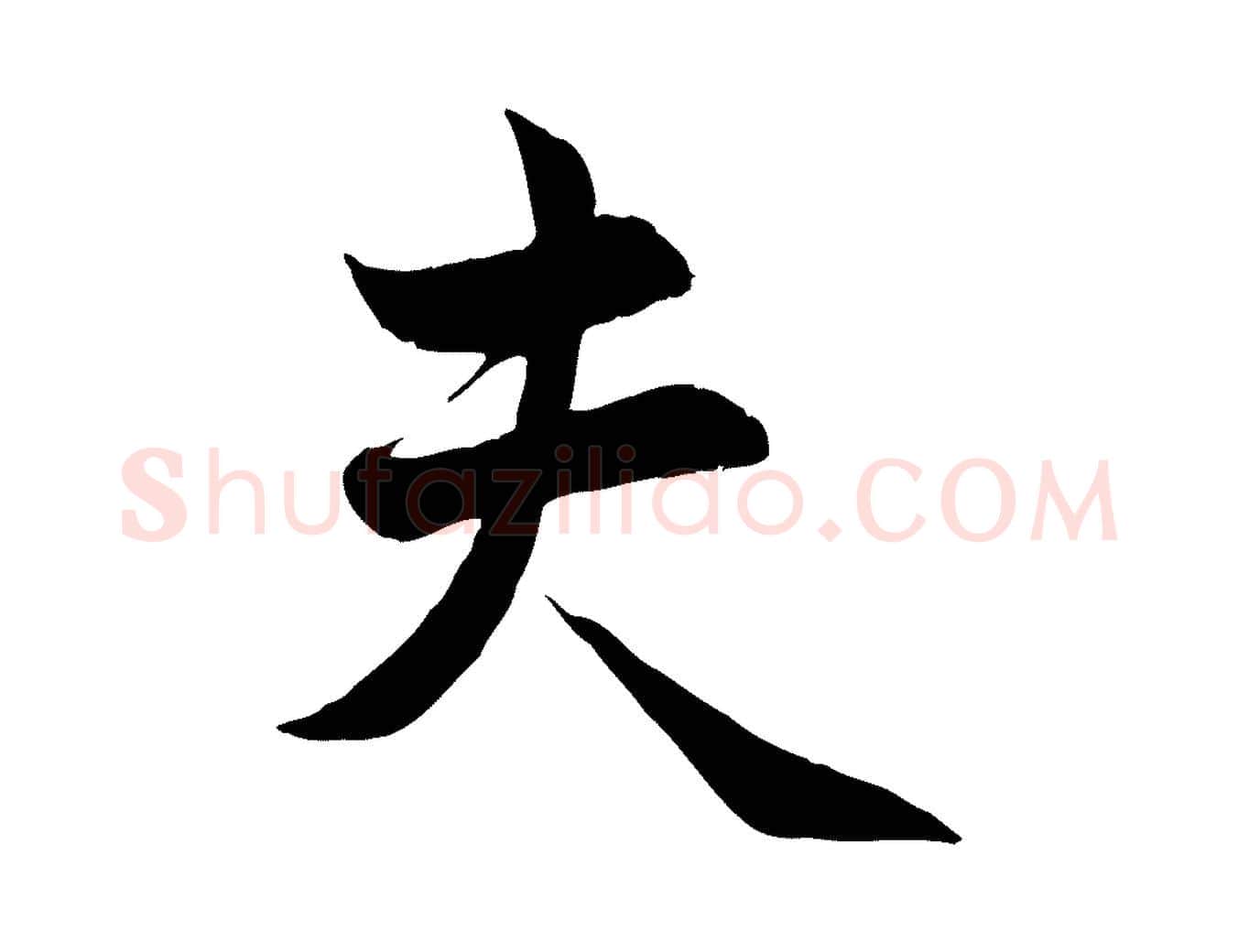 夫毛笔行楷写法,摘自元代管道昇与婶婶帖