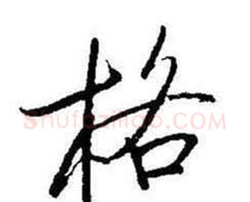 格字启功毛笔行书书法写法,摘自题画诗