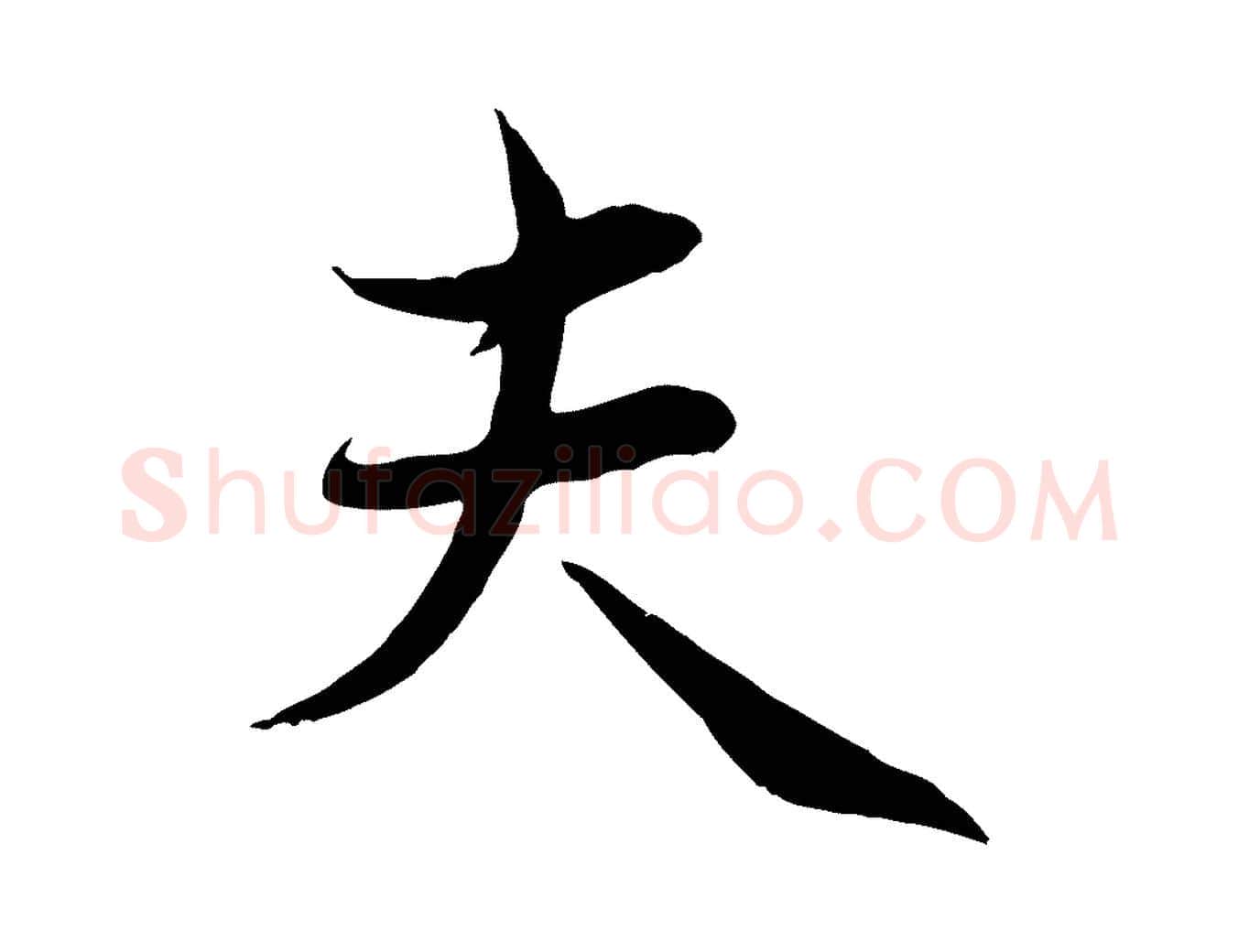 夫毛笔行楷写法,摘自元代管道昇与婶婶帖