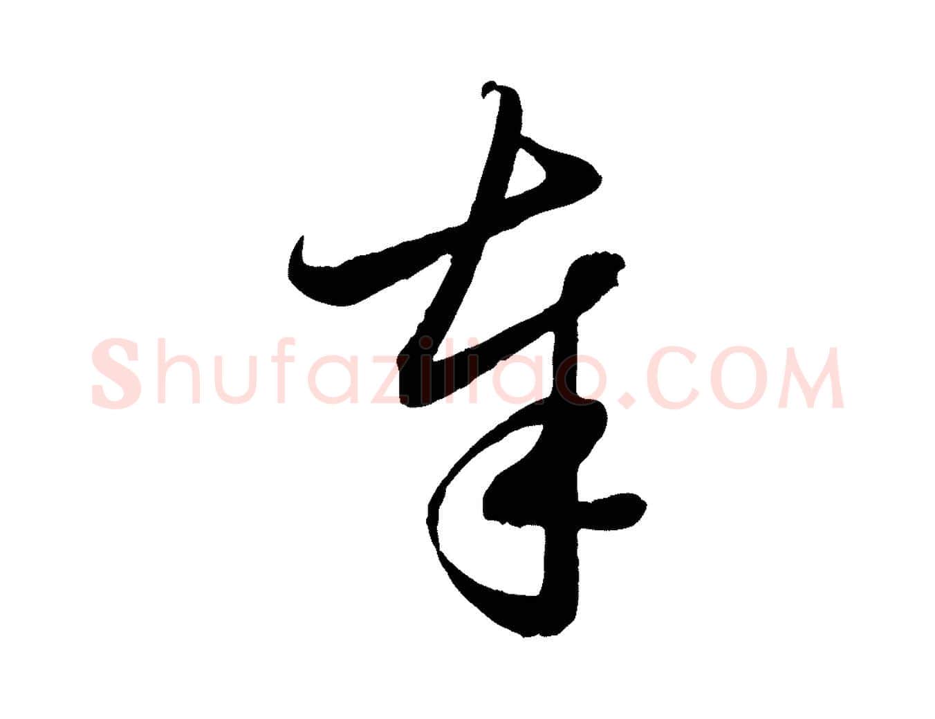 奉毛笔行楷写法,摘自元代管道昇与婶婶帖