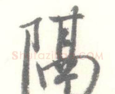 隔字启功毛笔行书书法写法,摘自临苏轼手札
