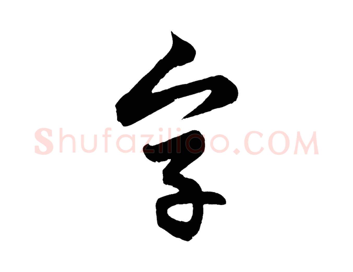 字毛笔行楷写法,摘自元代管道昇与婶婶帖