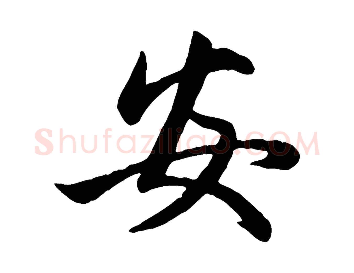 安毛笔行楷写法,摘自元代管道昇与婶婶帖