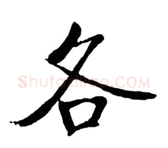 各字启功毛笔行书书法写法,摘自宝界双桥记