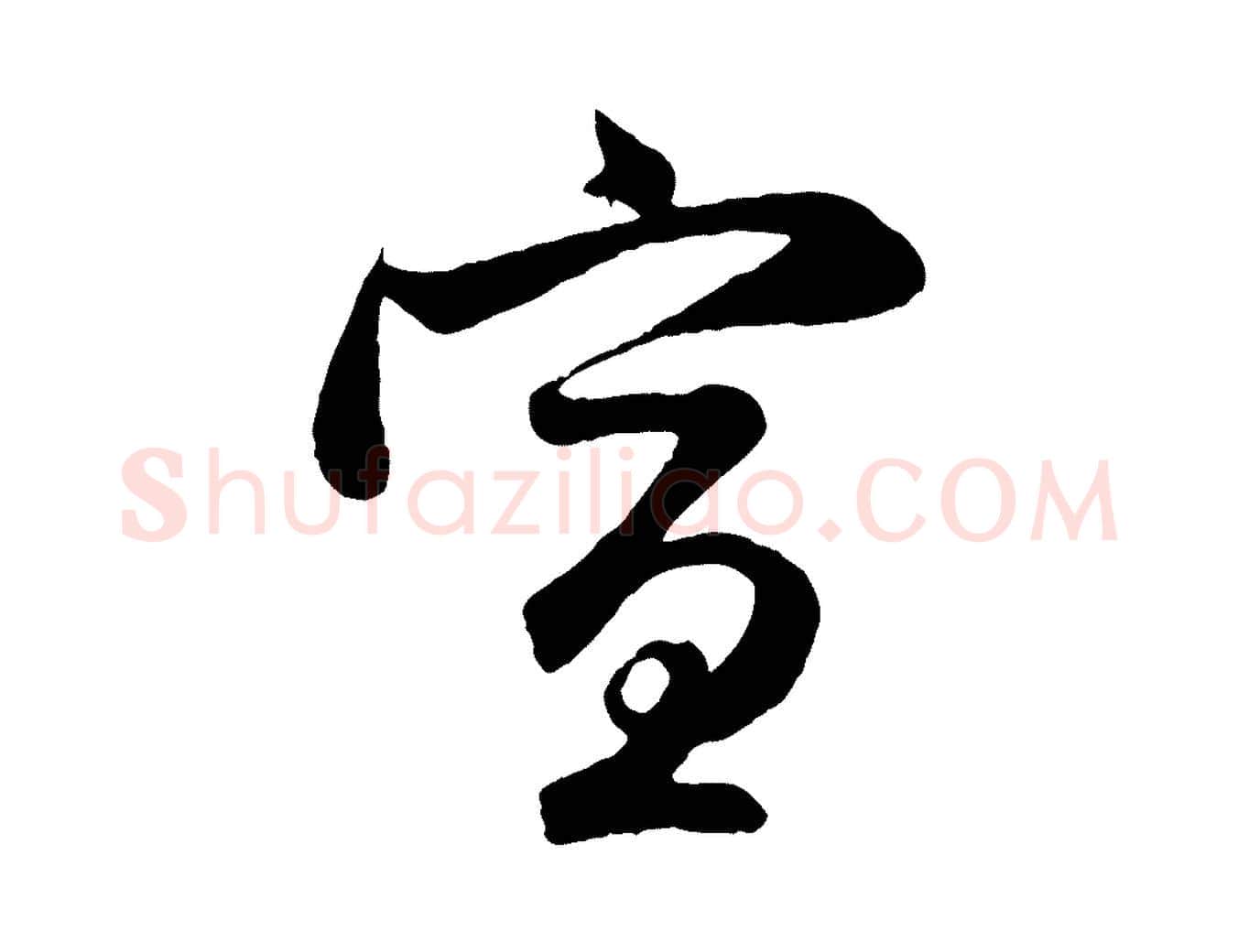 宣毛笔行楷写法,摘自元代管道昇与婶婶帖