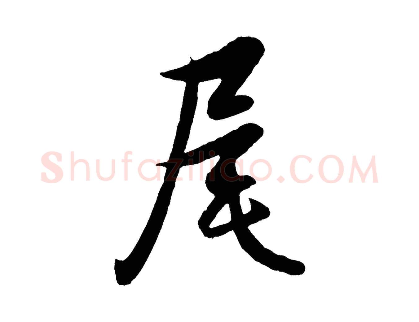 尾毛笔行楷写法,摘自元代管道昇与婶婶帖